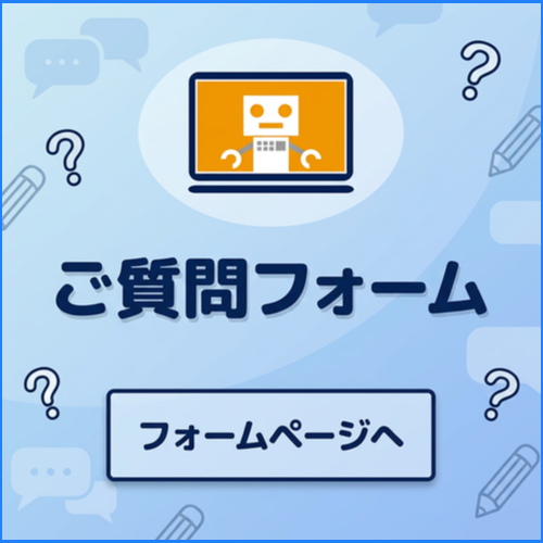 ミラロボ質問フォームへ