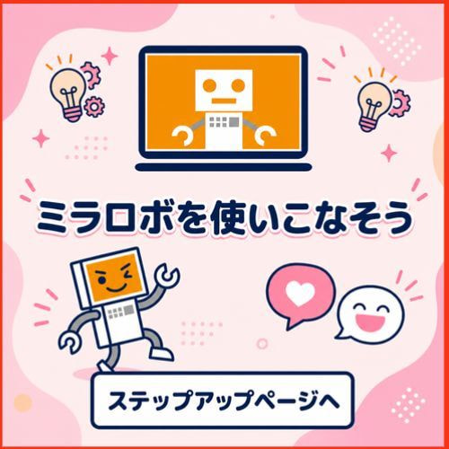 ミラロボステップアップページへ