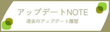 アップデートNOTE