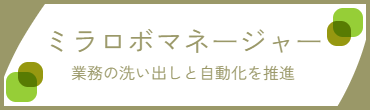 ミラロボマネージャー説明